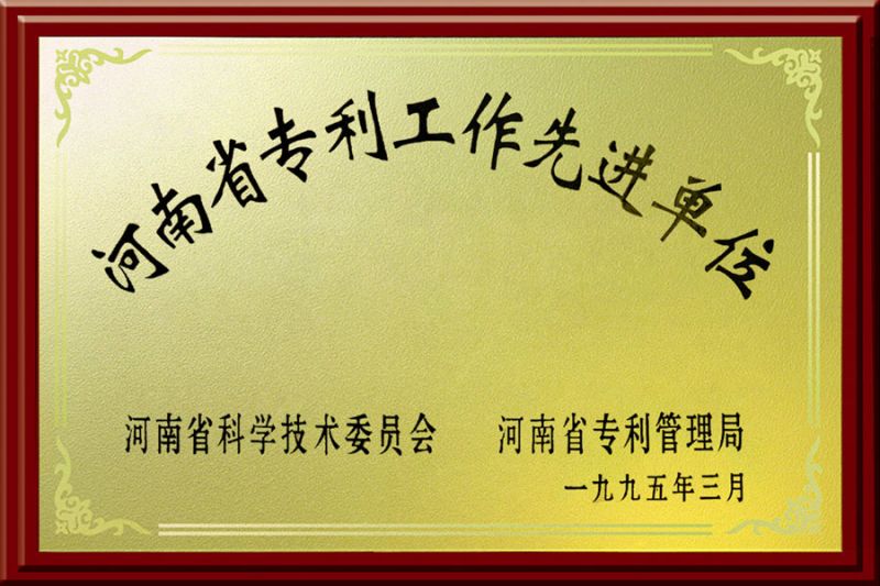 河南省專(zhuān)利工作先進(jìn)單位
