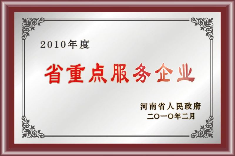 省重點服務企業(yè)